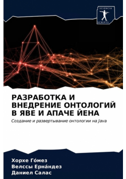 РАЗРАБОТКА И ВНЕДРЕНИЕ ОНТОЛОГИЙ В ЯВЕ И АПАЧЕ ЙЕНА