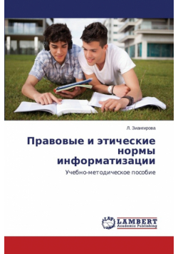 Pravovye i eticheskie normy informatizatsii