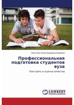 Professional'naya Podgotovka Studentov Vuza