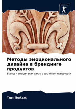 Методы эмоционального дизайна в брендинге продуктов