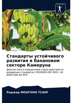 Стандарты устойчивого развития в банановом секторе Камеруна