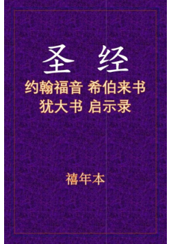 圣经 - 约来犹启