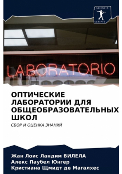 ОПТИЧЕСКИЕ ЛАБОРАТОРИИ ДЛЯ ОБЩЕОБРАЗОВАТЕЛЬНЫХ ШКОЛ