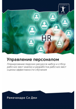 Управление персоналом