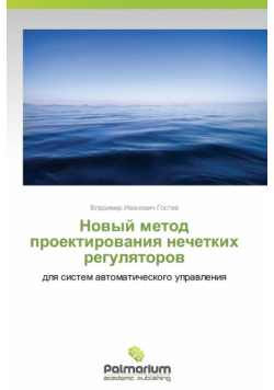 Novyy Metod Proektirovaniya Nechetkikh Regulyatorov