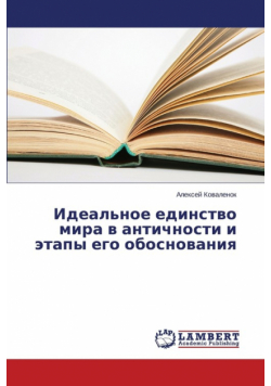 Ideal'noe Edinstvo Mira V Antichnosti I Etapy Ego Obosnovaniya
