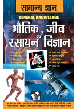 Samanya Gyan Physics, Chemistry And Biology
