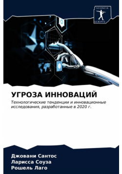 УГРОЗА ИННОВАЦИЙ