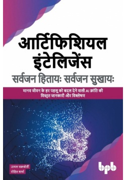 आर्टिफिशियल इंटेलिजेंस सर्वजन हितायः सर्वजन सुखायः