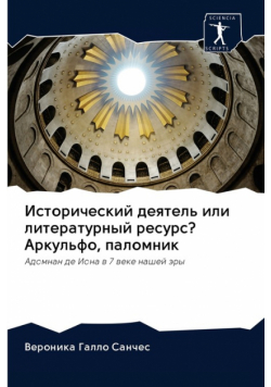 Исторический деятель или литературный ресурс? Аркульфо, паломник