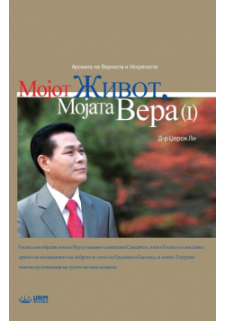 Мојот Живот, Мојата Вера Ⅰ