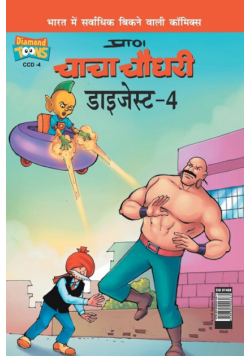 Chacha Chaudhary Digest-4 in Hindi