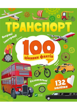 Transport. 100 interesting facts w.UA
