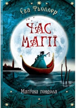 Poza czasem: Magiczna gondola w.ukraińska