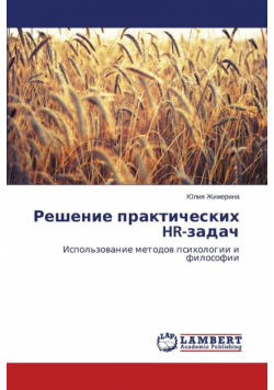 Reshenie prakticheskikh HR-zadach