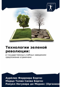 Технологии зеленой революции