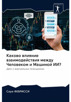 Каково влияние взаимодействия между Человеком и Машиной ИИ?