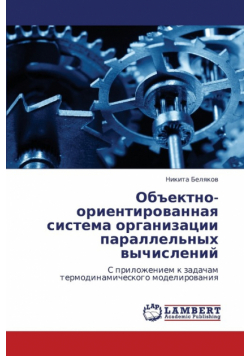 Obektno-Orientirovannaya Sistema Organizatsii Parallel'nykh Vychisleniy