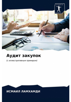 Аудит закупок