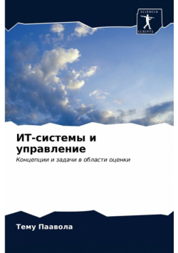 ИТ-системы и управление
