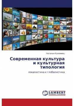 Sovremennaya Kul'tura I Kul'turnaya Tipologiya