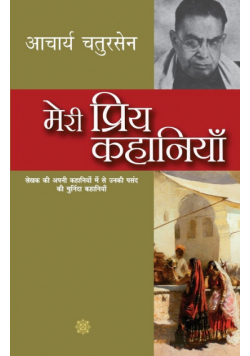 Meri Priya Kahaniyaan