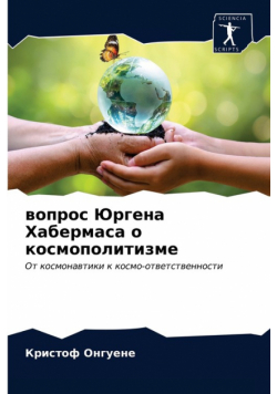 вопрос Юргена Хабермаса о космополитизме