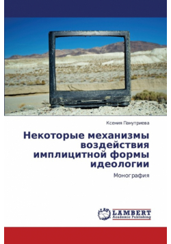 Nekotorye Mekhanizmy Vozdeystviya Implitsitnoy Formy Ideologii
