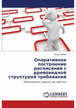 Operativnoe postroenie raspisaniy s drevovidnoy strukturoy trebovaniy
