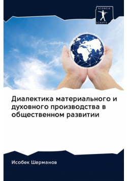 Диалектика материального и духовного производства в общественном развитии