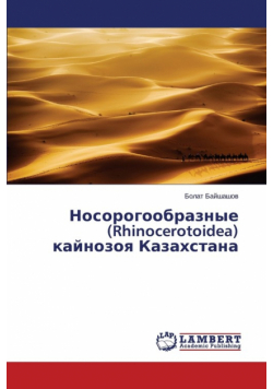 Nosorogoobraznye (Rhinocerotoidea) kaynozoya Kazakhstana