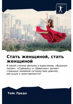 Стать женщиной, стать женщиной