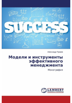 Modeli I Instrumenty Effektivnogo Menedzhmenta