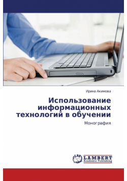 Ispol'zovanie Informatsionnykh Tekhnologiy V Obuchenii
