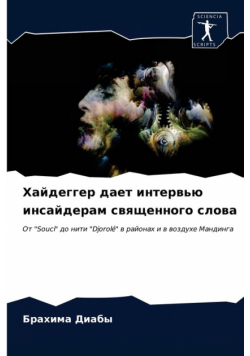 Хайдеггер дает интервью инсайдерам священного слова