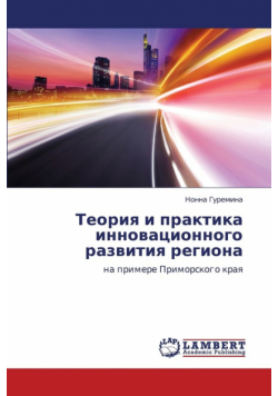 Teoriya I Praktika Innovatsionnogo Razvitiya Regiona