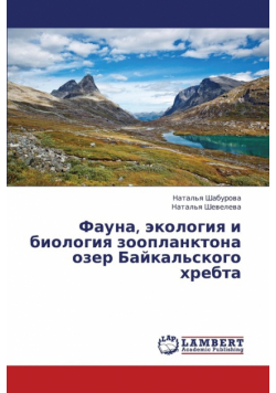 Fauna, ekologiya i biologiya zooplanktona ozer Baykal'skogo khrebta