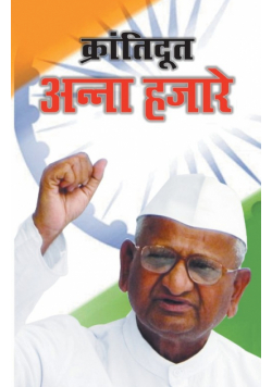 Kranti Doot Anna Hazarey (क्रांतिदूत अन्ना हज़ारे )