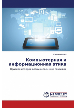 Компьютерная и информационная этика