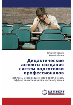 Didakticheskie Aspekty Sozdaniya Sistem Podgotovki Professionalov
