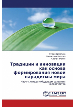 Traditsii I Innovatsii Kak Osnova Formirovaniya Novoy Paradigmy Mira