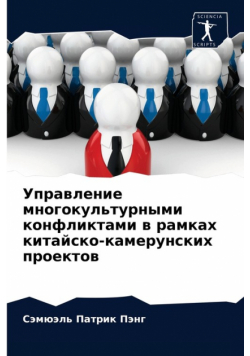 Управление многокультурными конфликтами в рамках китайско-камерунских проектов