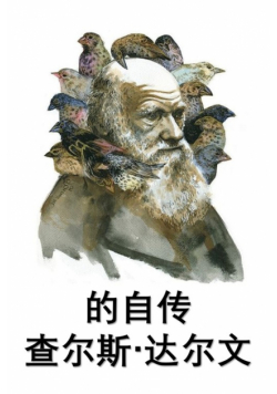 查尔斯·达尔文自传