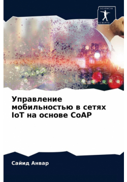 Управление мобильностью в сетях IoT на основе CoAP
