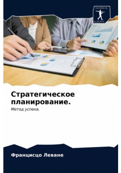 Стратегическое планирование.