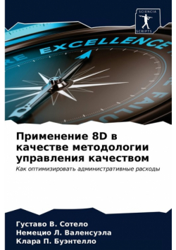 Применение 8D В Качестве Методологии Управления Качеством