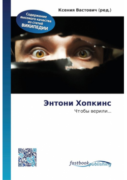 Энтони Хопкинс