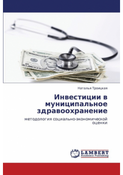 Investitsii V Munitsipal'noe Zdravookhranenie