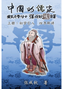 Confucian of China - The Introduction of Four Books - Part One (Simplified Chinese Edition)