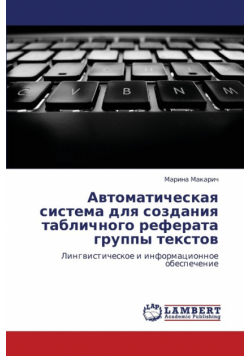 Avtomaticheskaya Sistema Dlya Sozdaniya Tablichnogo Referata Gruppy Tekstov